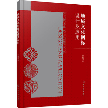 Design and application of regional cultural icons chemical industry press, written by shen xianshuang, xinhua genuine books with free shipping