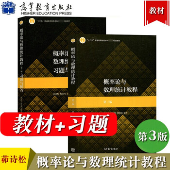 Probability theory and mathematical statistics tutorial mao shisong 3rd edition 3rd edition textbook + exercises and solutions higher education press 2 volumes in total