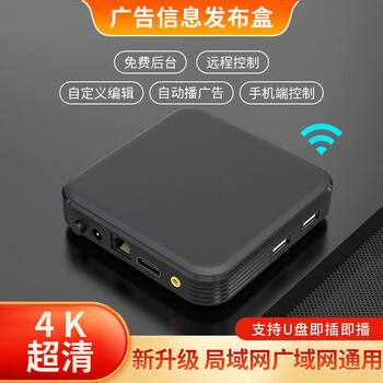 Xint'an 4k high-definition network advertising machine playback box multimedia information release system terminal android u disk player lan wide area network universal