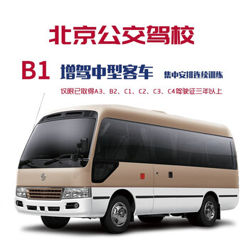 Driving school service beijing public transport driving school medium-sized bus b1/arrange continuous training learning and training driving school/driving learning/driving test