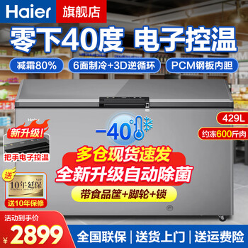 Haier freezer commercial large capacity 429/519 liter freezer horizontal refrigerator freezer cabinet cryogenic quick freezer refrigerator freezer conversion refrigerator electric freezer 429 liter/minus -40 degrees/electronic intelligent temperature control 429l