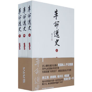 Second-hand anecdotal history of the revolution (all three) (published internally after the cultural revolution, notes of secretary sun yat-sen in the republic of china)