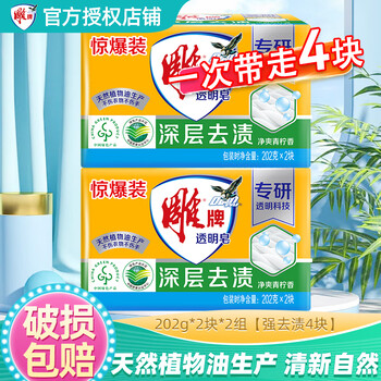 Diao brand soap transparent soap laundry soap 202g does not damage clothes, fresh and deodorizing deep decontamination and stain removal whole box wholesale 202g*2 pieces*2 sets strong stain removal 4 pieces