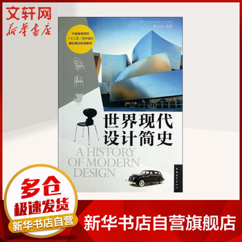 A brief history of modern design in the world, china youth publishing house, edited by zhang fuye