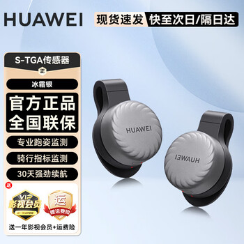 Huawei (huawei) s-tag running motion sensor and cycling professional analysis and guidance indicator monitoring compatible with huawei watches elite model - frost silver (unpackaged) ready in stock for quick delivery