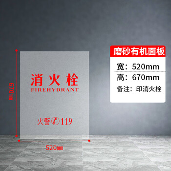 Fire hydrant box door panel, fire box frosted plexiglass, frosted acrylic board, fire hydrant box door, glass fire box panel, fire extinguisher door panel, organic board, miniature fire station equipment, height 67cm*52cm, printed fire hydrant, transparent/milky white, frosted