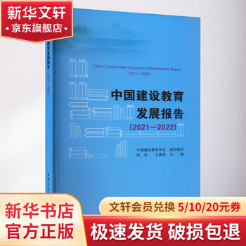 China construction education development report 2021-2022