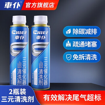 Chief chief three-way catalytic cleaning agent self-service carbon removal agent carbon deposition net 300ml cuihua fuel injection nozzle internal carbon removal 2 bottles of three-way special cleaning agent