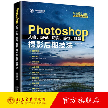 Photosh2op portrait, landscape, documentary, still life architectural photography post-production techniques quick start with zero basics pre-shooting and post-retouching cropping and retouching to synthesize image quality special effects genuine from peking university flagship store