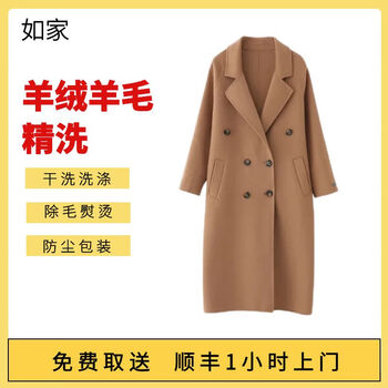 Home inn laundry service: dry cleaning of 1 cashmere/wool coat; coat cleaning/cashmere coat care; free door-to-door pickup and laundry service; laundry: cleaning of 1 cashmere/wool coat (value less than 2,000 yuan) (please contact customer service to modify the appointment time)