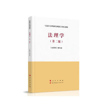 Jurisprudence (second edition) a key textbook for marxist theoretical research and construction projects