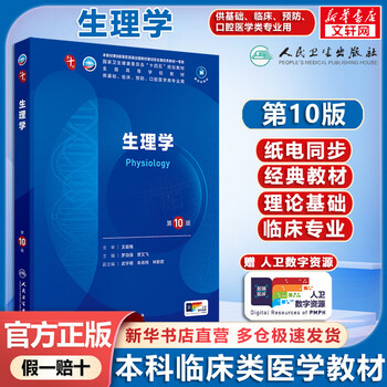 Physiology 10th edition physiology 10th edition 9th edition upgraded textbook people's medical publishing house books