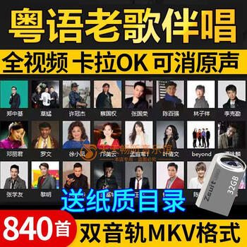 Cantonese old song karaoke accompaniment usb flash drive classic popular ktv popular dual audio track can eliminate human voice full video usb flash drive