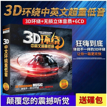Genuine 3d surround music dj nightclub bar high music + fever female voice audition disc car cd disc lossless sound quality 6cd disc non-dvd