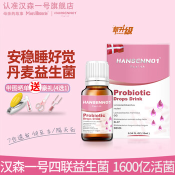 Mother's story hansen no. 1 danish imported probiotic drops lactobacillus rhamnosus baby baby 10ml*1 bottle powder bottle 10ml/bottle