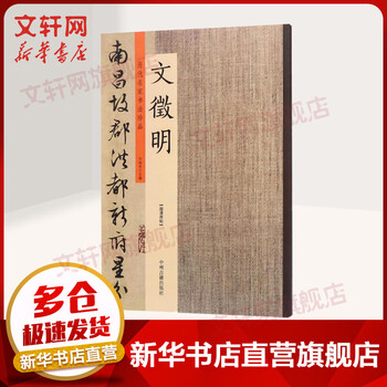 Calligraphy treasures from famous masters of the past wen zhengming wen zhengming