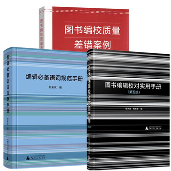 Set of 3 volumes in total: practical manual for book editing and proofreading (fifth edition) + manual of essential vocabulary standards for editors + cases of quality errors in book editing and proofreading, guangxi normal university headquarters, commercial press