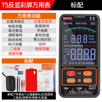 Njty nanjing tianyu t1 fully intelligent digital multimeter does not require shifting t5 high-precision anti-burn fully automatic multimeter t5 reverse display color screen standard model