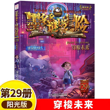 The whole set is optional. the complete set of 31 volumes of moduoduo mystery adventure, comic version, sunshine version, incredible event book, mystery adventure, genuine original 8-12-year-old primary school student leo's phantom work, adventure diary adventures 29. traveling into the future, extracurricular reading books