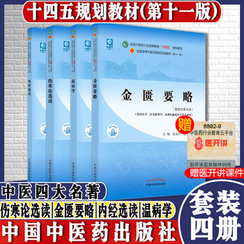 4 books: synopsis of the golden chamber + study on febrile diseases + selected readings of treatise on febrile diseases + selected readings of the internal classic of medicine, new century 55th edition, 14th five-year plan textbook, 11th edition, four major chinese medicine