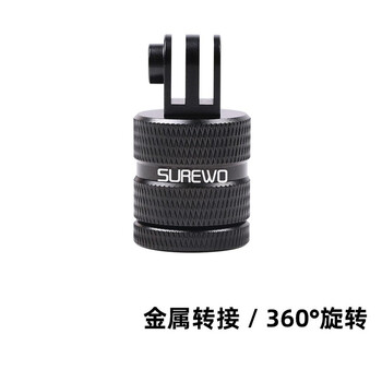 Surewo action camera metal adapter is suitable for gopro13/12/11/10 dji action5/4 rotatable adjustable selfie stick base accessories threaded 360 metal adapter