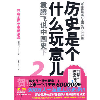 What is second-hand history 2 yuan tengfei talks about chinese history (100% original reproduction of yuan lao