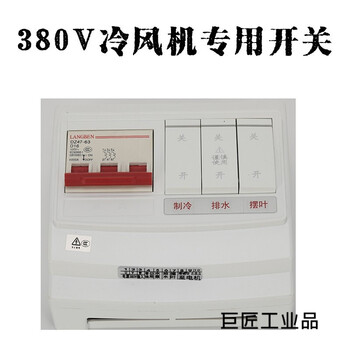 Industrial air cooler three-phase protection switch environmentally friendly single-phase controller water-cooled air conditioning special power supply electric control box 380v