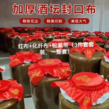 He jiagong wine jar sealing material wine cloth wine jar sealing set complete set of sealing artifacts to seal wine and prevent wine from running away 40cm wine cloth + 40cm chemical fiber cloth + 20cm elastic band