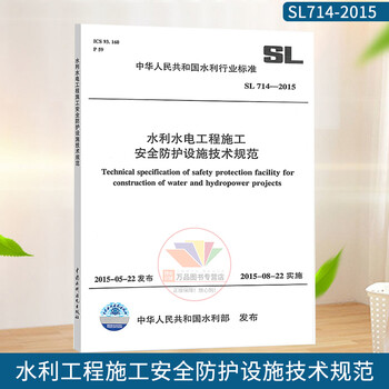 Genuine sl 714-2015 technical specifications for safety protection facilities in water conservancy project construction water conservancy project industry standards china water conservancy and hydropower press