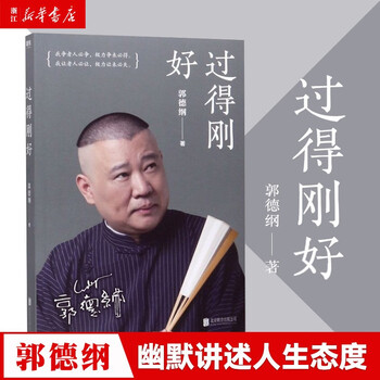 Life is just fine. guo degang's works tell the story of more than 40 years of life. motie books