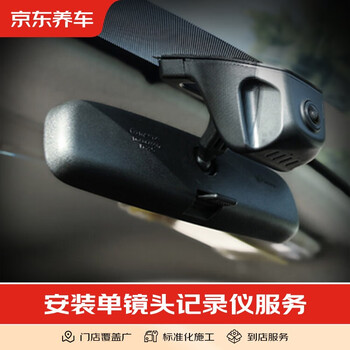 Jingdong car care and maintenance installation of single-lens recorder and cigarette lighter connection does not include physical goods, only installation fee