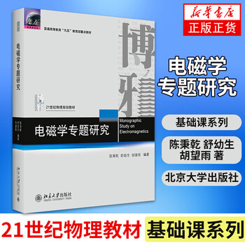 Special topic research on electromagnetism higher education university textbooks physics textbooks phoenix xinhua bookstore flagship store