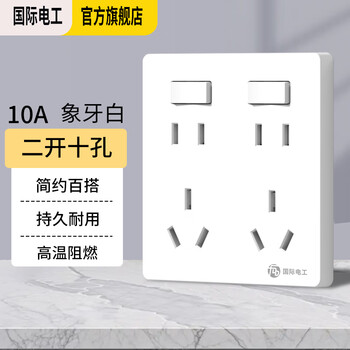 International electrician (fdd) type 86 switch socket, two-position ten-hole socket, 2-open 10-hole wall power supply large panel, two-position ten-hole socket, white