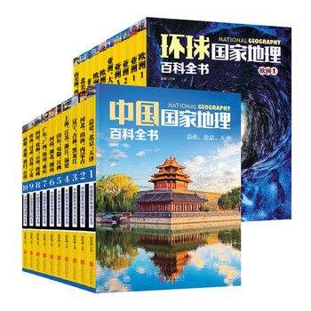 China national geographic encyclopedia global national geographic encyclopedia set 20 volumes