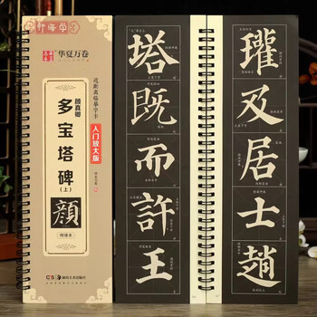 Refined and enlarged version of yan zhenqing's duobao pagoda stele, a close copy of the calligraphy kami character grid, an introductory enlarged version of huaxia wanjuan inscriptions, video teaching techniques, explanation of yan style beginners' calligraphy and regular script practice calligraphy inscriptions, enlarged version of the duobao pagoda stele (part 1) with 128 pages