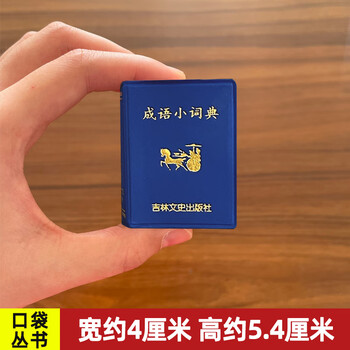 In stock, quick release, small pocket idiom dictionary, small pocket series, mini jilin literature and history publishing cute student gift mini dictionary, jilin literature and history, 585 pages in total, mini classic chinese literature