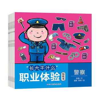 What to do when you grow up? professional experience sticker book (set of 6 volumes) picture book sticker book/police/doctor/teacher/chef/astronaut/firefighter