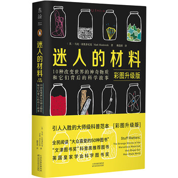 Fascinating materials (upgraded version with color pictures) 10 magical substances that changed the world and the scientific stories behind them. happy reading. must-read extracurricular reading in summer.