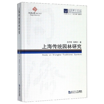 Shanghai traditional garden research (essence)/tongji doctoral thesis series zhu yuhui lu bingjie