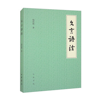 Literary grammar, written by yang bojun, provides a systematic description and clear analysis of common lexicon and syntax in classical chinese, and compares it with modern grammar. zhonghua book company, xinhua genuine books, genuine products, xinhua bookstore