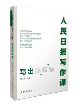 People's daily writing class: write with a sense of high-level