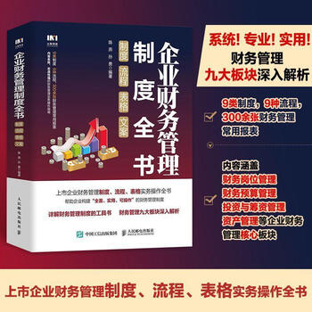 Complete book on corporate financial management systems, systems, processes, forms, copywriting chen yan people's posts and telecommunications press 9787115625205 management books