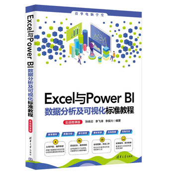 Excel and power bi data analysis and visualization standard tutorial (practical micro-course version) (tsinghua computer school)