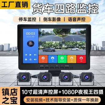 Saiqing large and small trucks 12v24v harvester semi-trailer two-way four-way high-definition full-color night vision recorder reversing image 10-inch voice control four-way monitoring + mp5 video/64g card