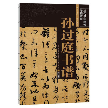 Sun guoting's calligraphy and calligraphy tutorials