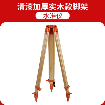 Level tripod total station aluminum alloy solid wood level theodolite surveying and mapping measurement bracket varnish thickened solid wood version - level tripod