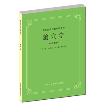 Dangdang genuine chinese medicine professional textbooks, higher medical college textbooks, shanghai science and technology press, acupoint science (fifth edition of textbooks)