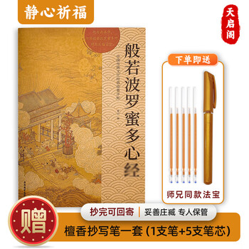 Heart sutra diamond sutra ksitigarbha bodhisattva's original vow sutra hand-copied scripture book prajnaparamita heart sutra copybook meditation surangama mantra sangha sutra can be sent back to buddhist believers as gifts from temple masters and brothers as gifts for worship in buddhist halls cultural items chinese classics reading book heart sutra (single) recommended by senior brother get a golden sutra copying pen when you place an order