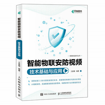 Intelligent iot security video technology foundation and application (produced by asynchronous books)