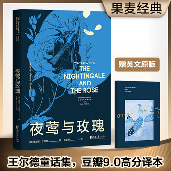 The nightingale and the rose (fudan professor talks about yingzhou translation, a translation with a high score of 9.0 on douban, original color illustrated collector's edition, free english original) novel